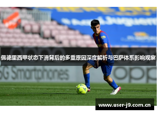 佩德里西甲状态下滑背后的多重原因深度解析与巴萨体系影响观察 佩德里西甲状态下滑背后的多重原因深度解析与巴萨体系影响观察