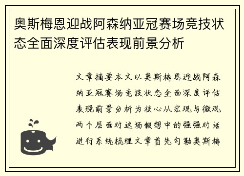 奥斯梅恩迎战阿森纳亚冠赛场竞技状态全面深度评估表现前景分析
