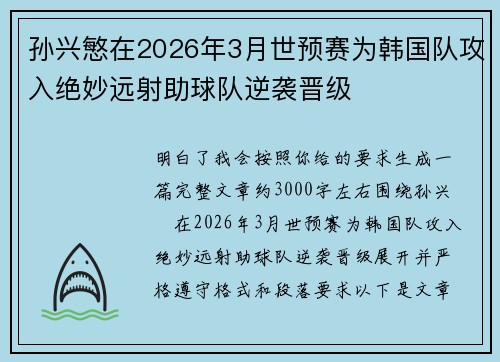 孙兴慜在2026年3月世预赛为韩国队攻入绝妙远射助球队逆袭晋级 孙兴慜在2026年3月世预赛为韩国队攻入绝妙远射助球队逆袭晋级