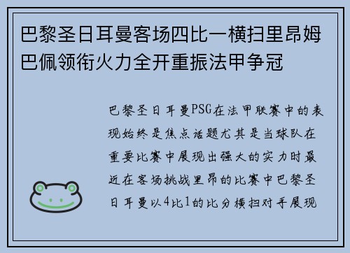 巴黎圣日耳曼客场四比一横扫里昂姆巴佩领衔火力全开重振法甲争冠 巴黎圣日耳曼客场四比一横扫里昂姆巴佩领衔火力全开重振法甲争冠