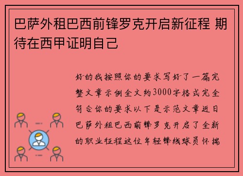 巴萨外租巴西前锋罗克开启新征程 期待在西甲证明自己