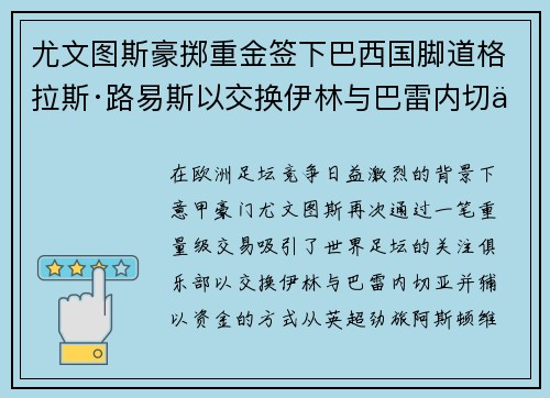 尤文图斯豪掷重金签下巴西国脚道格拉斯·路易斯以交换伊林与巴雷内切亚