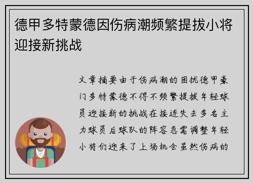 德甲多特蒙德因伤病潮频繁提拔小将迎接新挑战