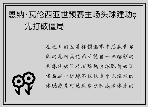 恩纳·瓦伦西亚世预赛主场头球建功率先打破僵局