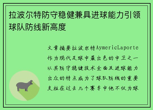 拉波尔特防守稳健兼具进球能力引领球队防线新高度