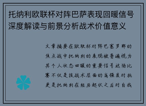 托纳利欧联杯对阵巴萨表现回暖信号深度解读与前景分析战术价值意义 托纳利欧联杯对阵巴萨表现回暖信号深度解读与前景分析战术价值意义