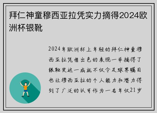 拜仁神童穆西亚拉凭实力摘得2024欧洲杯银靴