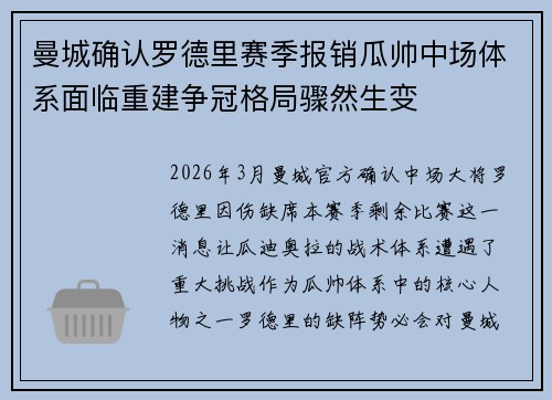 曼城确认罗德里赛季报销瓜帅中场体系面临重建争冠格局骤然生变 曼城确认罗德里赛季报销瓜帅中场体系面临重建争冠格局骤然生变