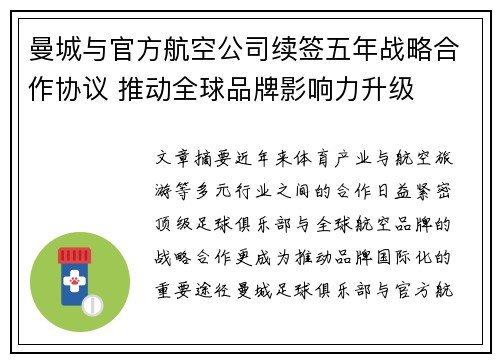 曼城与官方航空公司续签五年战略合作协议 推动全球品牌影响力升级