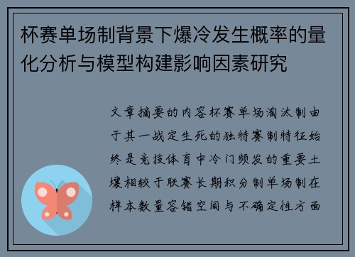 杯赛单场制背景下爆冷发生概率的量化分析与模型构建影响因素研究 杯赛单场制背景下爆冷发生概率的量化分析与模型构建影响因素研究