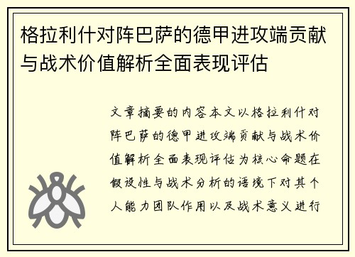 格拉利什对阵巴萨的德甲进攻端贡献与战术价值解析全面表现评估