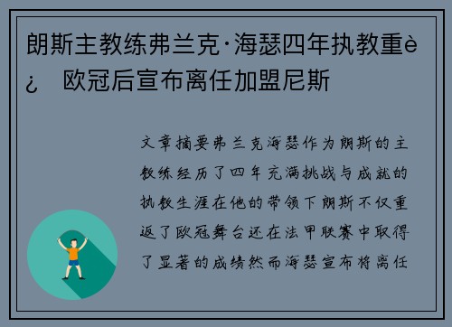 朗斯主教练弗兰克·海瑟四年执教重返欧冠后宣布离任加盟尼斯 朗斯主教练弗兰克·海瑟四年执教重返欧冠后宣布离任加盟尼斯