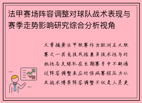法甲赛场阵容调整对球队战术表现与赛季走势影响研究综合分析视角