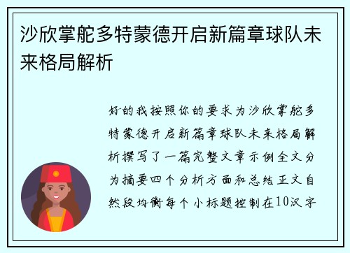 沙欣掌舵多特蒙德开启新篇章球队未来格局解析