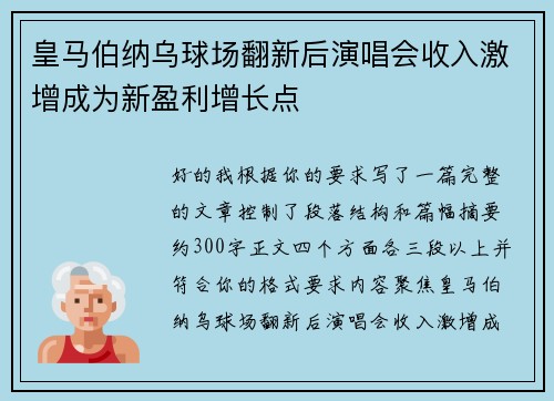 皇马伯纳乌球场翻新后演唱会收入激增成为新盈利增长点 皇马伯纳乌球场翻新后演唱会收入激增成为新盈利增长点