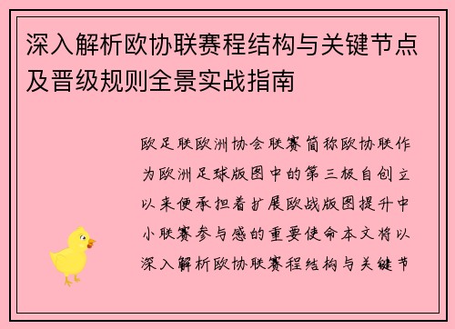 深入解析欧协联赛程结构与关键节点及晋级规则全景实战指南 深入解析欧协联赛程结构与关键节点及晋级规则全景实战指南