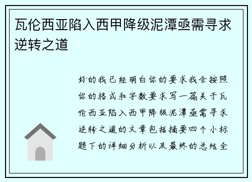 瓦伦西亚陷入西甲降级泥潭亟需寻求逆转之道