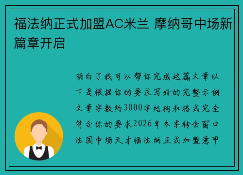 福法纳正式加盟AC米兰 摩纳哥中场新篇章开启 福法纳正式加盟AC米兰 摩纳哥中场新篇章开启