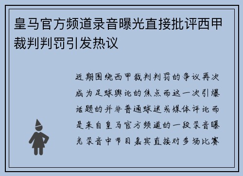 皇马官方频道录音曝光直接批评西甲裁判判罚引发热议