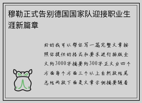 穆勒正式告别德国国家队迎接职业生涯新篇章