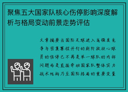 聚焦五大国家队核心伤停影响深度解析与格局变动前景走势评估