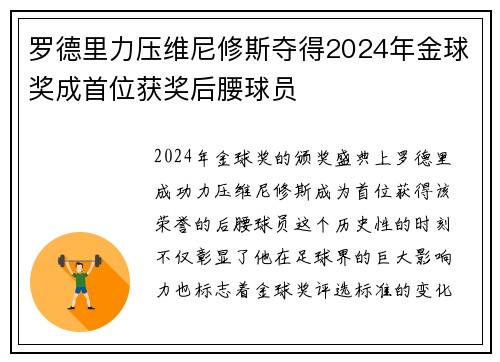 罗德里力压维尼修斯夺得2024年金球奖成首位获奖后腰球员