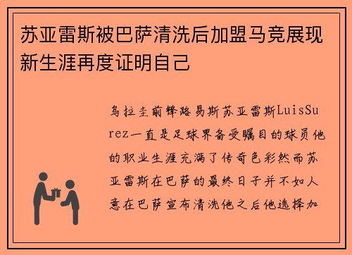 苏亚雷斯被巴萨清洗后加盟马竞展现新生涯再度证明自己 苏亚雷斯被巴萨清洗后加盟马竞展现新生涯再度证明自己