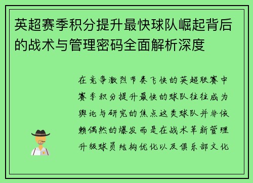 英超赛季积分提升最快球队崛起背后的战术与管理密码全面解析深度