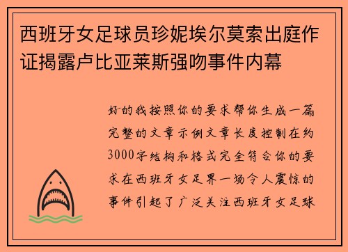 西班牙女足球员珍妮埃尔莫索出庭作证揭露卢比亚莱斯强吻事件内幕 西班牙女足球员珍妮埃尔莫索出庭作证揭露卢比亚莱斯强吻事件内幕