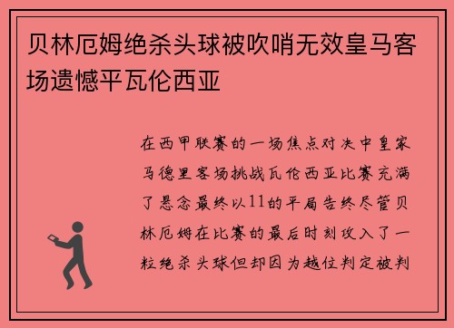 贝林厄姆绝杀头球被吹哨无效皇马客场遗憾平瓦伦西亚