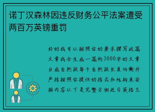 诺丁汉森林因违反财务公平法案遭受两百万英镑重罚