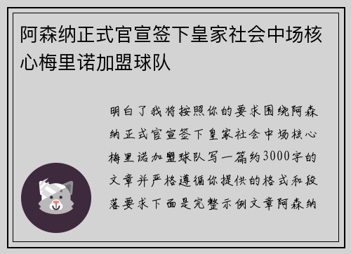 阿森纳正式官宣签下皇家社会中场核心梅里诺加盟球队