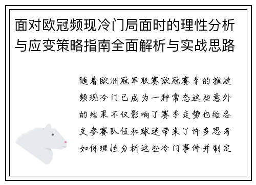 面对欧冠频现冷门局面时的理性分析与应变策略指南全面解析与实战思路 面对欧冠频现冷门局面时的理性分析与应变策略指南全面解析与实战思路