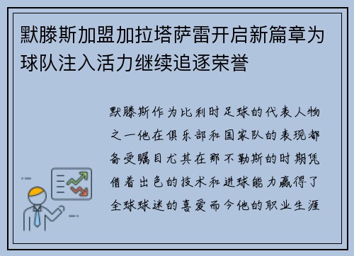 默滕斯加盟加拉塔萨雷开启新篇章为球队注入活力继续追逐荣誉 默滕斯加盟加拉塔萨雷开启新篇章为球队注入活力继续追逐荣誉