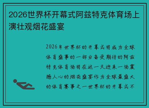 2026世界杯开幕式阿兹特克体育场上演壮观烟花盛宴