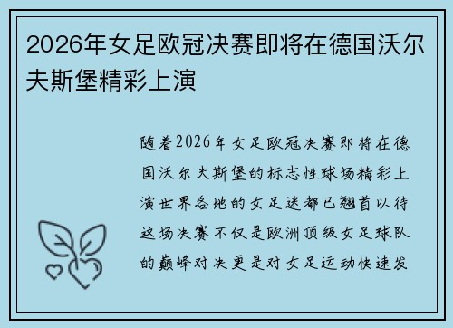 2026年女足欧冠决赛即将在德国沃尔夫斯堡精彩上演 2026年女足欧冠决赛即将在德国沃尔夫斯堡精彩上演