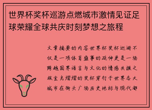 世界杯奖杯巡游点燃城市激情见证足球荣耀全球共庆时刻梦想之旅程