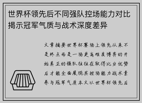 世界杯领先后不同强队控场能力对比揭示冠军气质与战术深度差异 世界杯领先后不同强队控场能力对比揭示冠军气质与战术深度差异