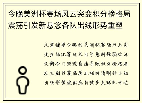 今晚美洲杯赛场风云突变积分榜格局震荡引发新悬念各队出线形势重塑 今晚美洲杯赛场风云突变积分榜格局震荡引发新悬念各队出线形势重塑