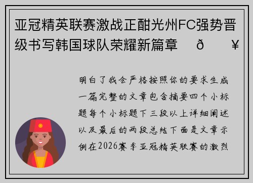 亚冠精英联赛激战正酣光州FC强势晋级书写韩国球队荣耀新篇章 ⚽🔥
