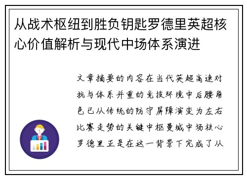 从战术枢纽到胜负钥匙罗德里英超核心价值解析与现代中场体系演进 从战术枢纽到胜负钥匙罗德里英超核心价值解析与现代中场体系演进
