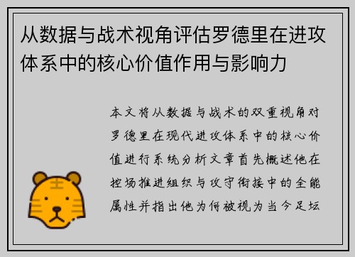 从数据与战术视角评估罗德里在进攻体系中的核心价值作用与影响力 从数据与战术视角评估罗德里在进攻体系中的核心价值作用与影响力