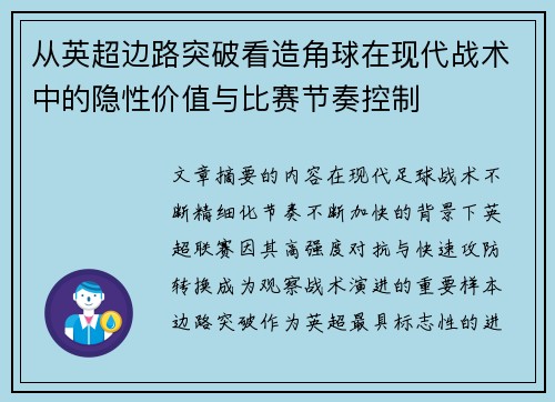 从英超边路突破看造角球在现代战术中的隐性价值与比赛节奏控制 从英超边路突破看造角球在现代战术中的隐性价值与比赛节奏控制