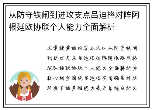 从防守铁闸到进攻支点吕迪格对阵阿根廷欧协联个人能力全面解析