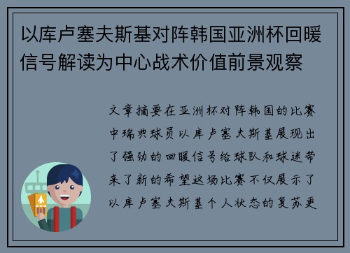 以库卢塞夫斯基对阵韩国亚洲杯回暖信号解读为中心战术价值前景观察