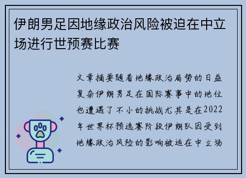 伊朗男足因地缘政治风险被迫在中立场进行世预赛比赛 伊朗男足因地缘政治风险被迫在中立场进行世预赛比赛