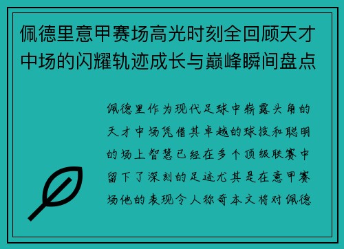 佩德里意甲赛场高光时刻全回顾天才中场的闪耀轨迹成长与巅峰瞬间盘点 佩德里意甲赛场高光时刻全回顾天才中场的闪耀轨迹成长与巅峰瞬间盘点