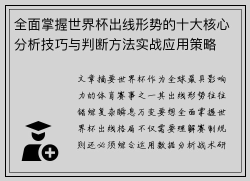 全面掌握世界杯出线形势的十大核心分析技巧与判断方法实战应用策略