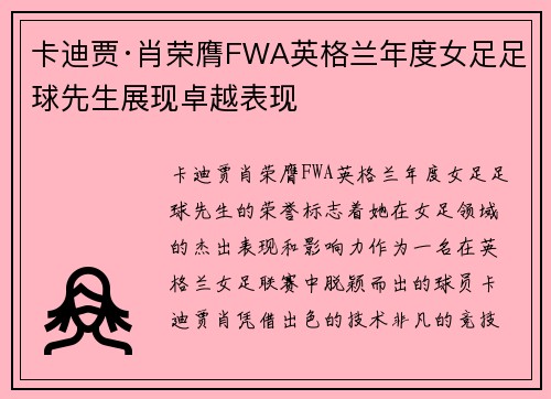 卡迪贾·肖荣膺FWA英格兰年度女足足球先生展现卓越表现 卡迪贾·肖荣膺FWA英格兰年度女足足球先生展现卓越表现
