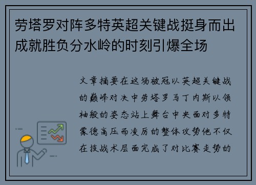 劳塔罗对阵多特英超关键战挺身而出成就胜负分水岭的时刻引爆全场